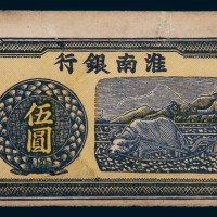 淮南银行伍圆单正面未完成票