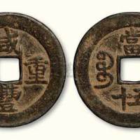 清代咸丰重宝宝昌局当五十样钱