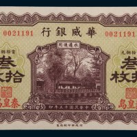 民国十五年(1926年)华威银行秦皇岛叁拾枚
