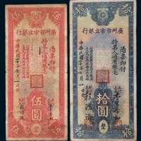 民国二十年(1931年)广州市市立银行伍圆、拾圆各一枚