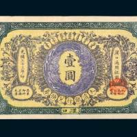 光绪三十三年（1907年）大清银行兑换券汉口壹圆