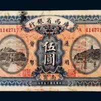 民国十五年（1926年）广西省银行南宁伍圆