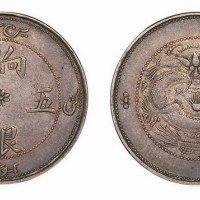 1910年新疆饷银五钱