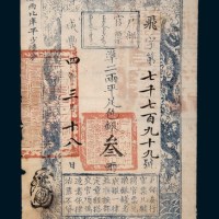 咸丰四年（1854年）户部官票叁两