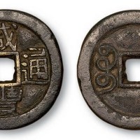 清代咸丰通宝宝河局铁母