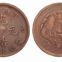 河南省造光绪元宝当制钱十文铜元