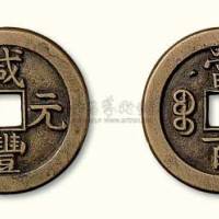 清代咸丰元宝克勤郡王当百母钱