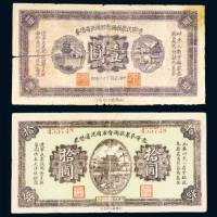 民国二十一年（1932年）辽宁民众救国会军用流通债券壹圆、拾圆各一枚