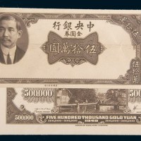 1949年中央银行金圆券伍拾万圆单正、反面试模样票各一枚