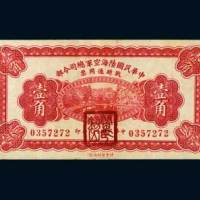 九年（1930年）中华民国陆海空军总司令部战时通用票壹角