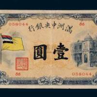 满洲中央银行壹圆