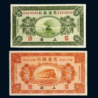 民国十四年（1925年）交通银行上海壹角、贰角各一枚