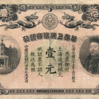 光绪三十三年（1907年）华商上海信成银行壹元