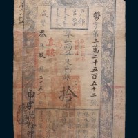 咸丰三年(1853年)户部官票拾两