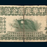 1911年中华民国金币券拾圆