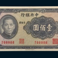 民国三十年（1941年）中央银行壹佰圆