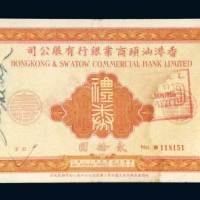 1965年香港汕头商业银行有限公司礼券贰拾圆