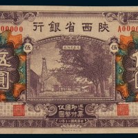 民国二十年(1931年)陕西省银行陕西伍圆单正、反样票各一枚