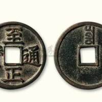 元代至正通宝背“寅”折二