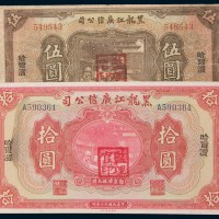 民国十三年(1924年)黑龙江广信公司哈尔滨壹圆、伍圆、拾圆各一枚