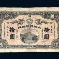 上海四明银行上海拾圆