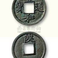 北宋宣和通宝背“陕”铁母