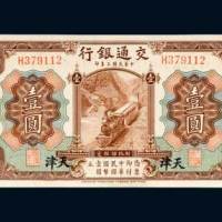 交通银行天津壹圆