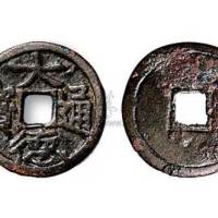 元代大德通宝供养钱