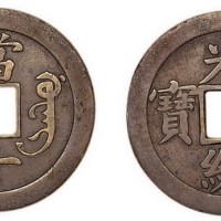 光绪重宝宝广局当十机制方孔铜元