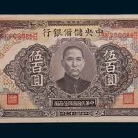 民国三十二年(1943年)中央储蓄银行伍百圆