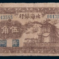 民国三十一年(1942年)北海银行山东清河伍角