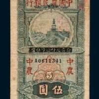 民国二十六年（1937年）四川省银行改中国农民银行伍圆