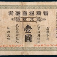 宣统二年(1910年)横滨正金银行北京壹圆