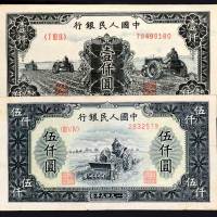 第一版人民币壹仟圆三个拖拉机、伍仟圆耕地机各一枚