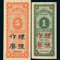 1934年福建莘泰银行壹圆、伍圆单反面样票各一枚