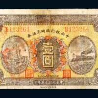 中央银行临时兑换券壹圆