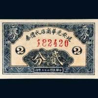 延安光华商店代价券贰分