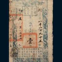 咸丰五年（1855年）户部官票壹两