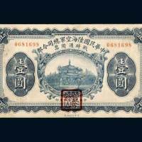 民国十九年（1930年）中华民国陆海空军总司令部战时通用票壹圆