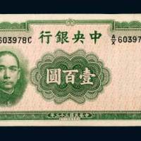 民国三十三年（1944年）中央银行壹百圆