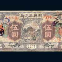 福建明兴汇兑局伍圆