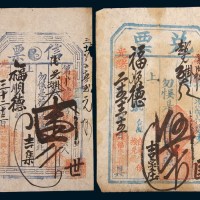 清代东口钱票一组二枚