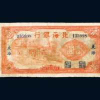 北海银行东海壹圆