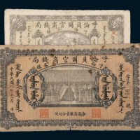 民国八年（1919年）呼伦贝尔官商钱局叁圆、贰拾圆各一枚