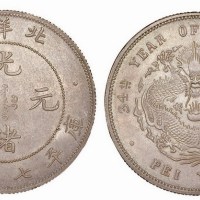 1908年光绪三十四年北洋造光绪元宝库平七钱二分
