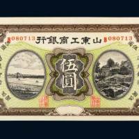 山东工商银行伍圆