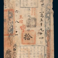 咸丰六年（1856年）八月户部官票拾两