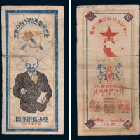 1934年中华苏维埃共和国川陕省工农银行三串