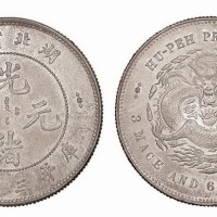 1895年湖北省造光绪元宝库平三钱六分