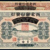 民国十三年（1924年）察哈尔兴业银行改西北银行发行北京壹角、多伦伍角各一枚